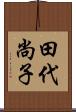 田代尚子 Scroll