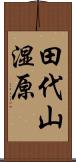 田代山湿原 Scroll