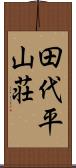 田代平山荘 Scroll