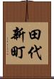 田代新町 Scroll