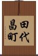 田代昌町 Scroll