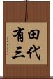 田代有三 Scroll