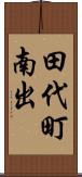 田代町南出 Scroll