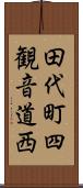 田代町四観音道西 Scroll