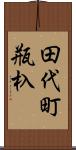 田代町瓶杁 Scroll