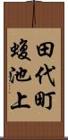 田代町蝮池上 Scroll