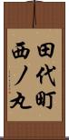 田代町西ノ丸 Scroll