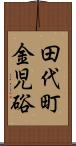 田代町金児硲 Scroll