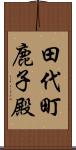 田代町鹿子殿 Scroll