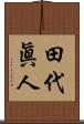 田代眞人 Scroll