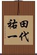 田代祐一 Scroll