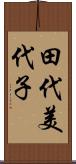 田代美代子 Scroll