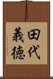 田代義徳 Scroll