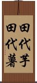 田代芋 Scroll