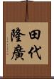 田代隆廣 Scroll