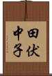 田伏中子 Scroll