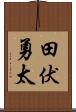 田伏勇太 Scroll