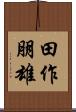 田作朋雄 Scroll