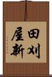 田刈屋新 Scroll