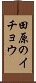 田原のイチョウ Scroll