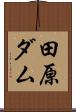 田原ダム Scroll