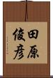 田原俊彦 Scroll