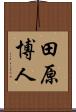 田原博人 Scroll