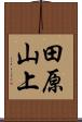 田原山上 Scroll