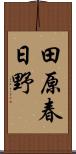 田原春日野 Scroll