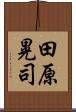 田原晃司 Scroll