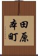 田原本町 Scroll