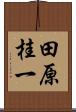 田原桂一 Scroll