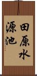 田原水源池 Scroll