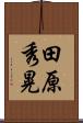 田原秀晃 Scroll