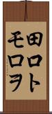 田口トモロヲ Scroll
