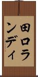 田口ランディ Scroll