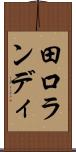 田口ランディ Scroll