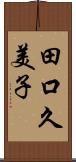 田口久美子 Scroll