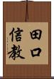 田口信教 Scroll