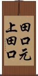 田口元上田口 Scroll