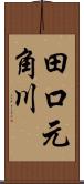 田口元角川 Scroll