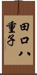 田口八重子 Scroll