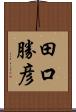 田口勝彦 Scroll