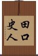田口史人 Scroll