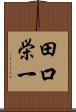 田口栄一 Scroll