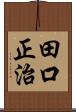 田口正治 Scroll