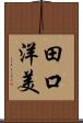 田口洋美 Scroll
