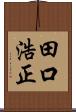 田口浩正 Scroll