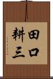 田口耕三 Scroll