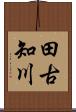 田古知川 Scroll
